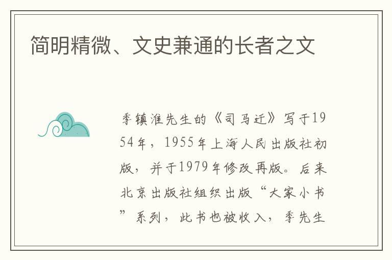 简明精微、文史兼通的长者之文