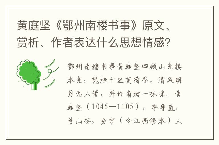 黄庭坚《鄂州南楼书事》原文、赏析、作者表达什么思想情感？