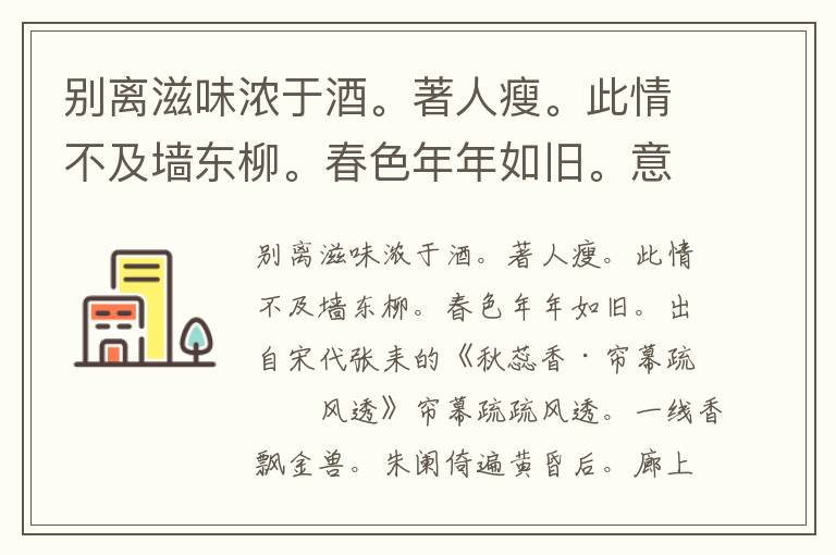 别离滋味浓于酒。著人瘦。此情不及墙东柳。春色年年如旧。意思翻译、赏析