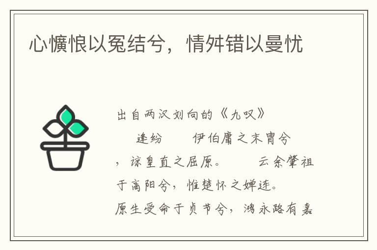 心懭悢以冤结兮，情舛错以曼忧