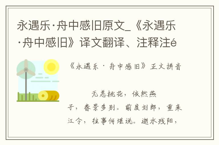 永遇乐·舟中感旧原文_《永遇乐·舟中感旧》译文翻译、注释注音_永遇乐·舟中感旧赏析_古词