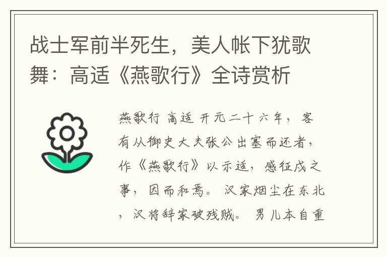 战士军前半死生，美人帐下犹歌舞：高适《燕歌行》全诗赏析