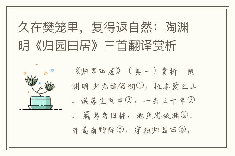 久在樊笼里，复得返自然：陶渊明《归园田居》三首翻译赏析