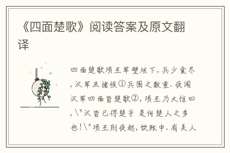 《四面楚歌》阅读答案及原文翻译