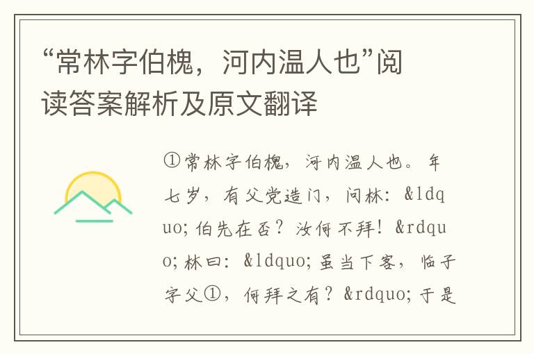 “常林字伯槐，河内温人也”阅读答案解析及原文翻译