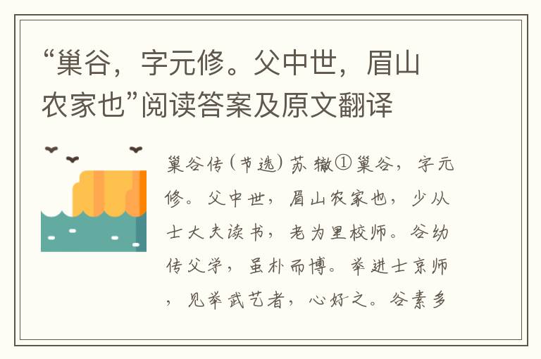 “巢谷，字元修。父中世，眉山农家也”阅读答案及原文翻译