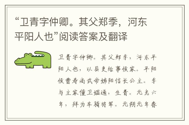 “卫青字仲卿。其父郑季，河东平阳人也”阅读答案及翻译