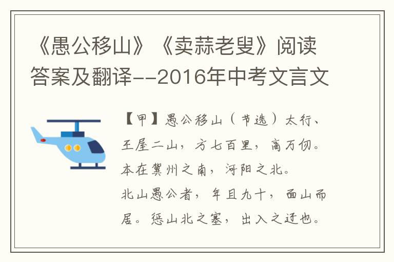 《愚公移山》《卖蒜老叟》阅读答案及翻译--2016年中考文言文真题