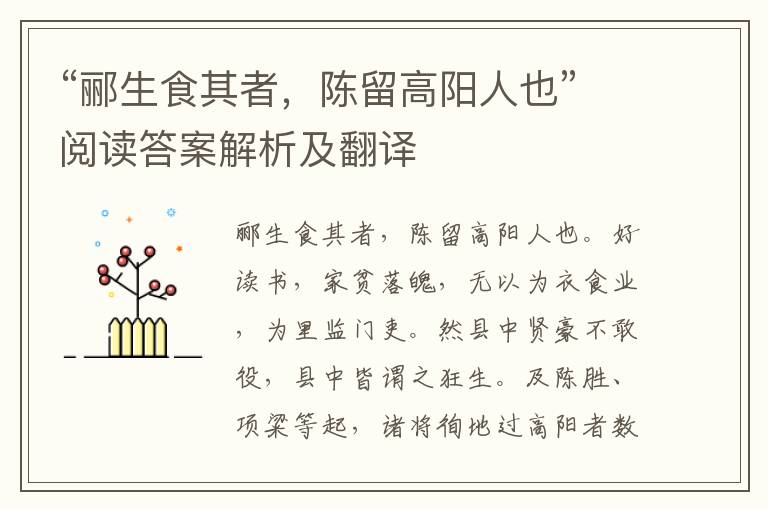 “郦生食其者，陈留高阳人也”阅读答案解析及翻译