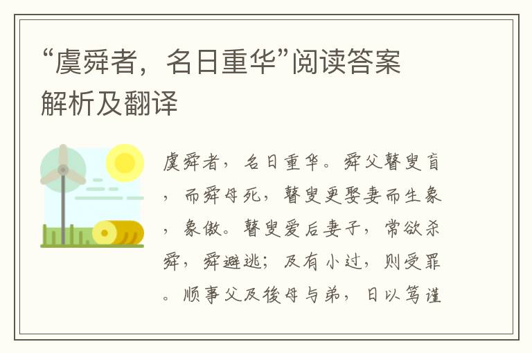 “虞舜者，名日重华”阅读答案解析及翻译