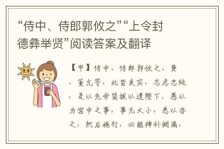 “侍中、侍郎郭攸之”“上令封德彝举贤”阅读答案及翻译