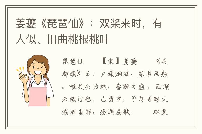 姜夔《琵琶仙》：双桨来时，有人似、旧曲桃根桃叶