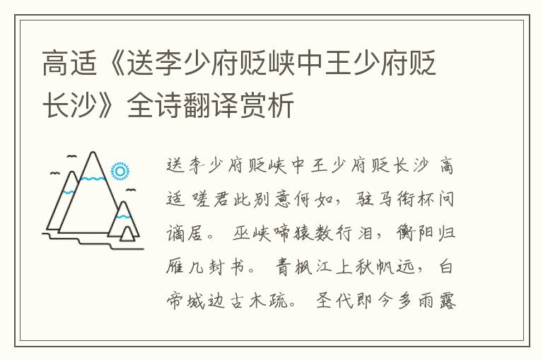 高适《送李少府贬峡中王少府贬长沙》全诗翻译赏析