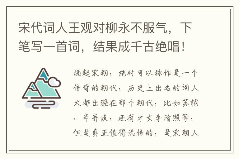 宋代词人王观对柳永不服气，下笔写一首词，结果成千古绝唱！