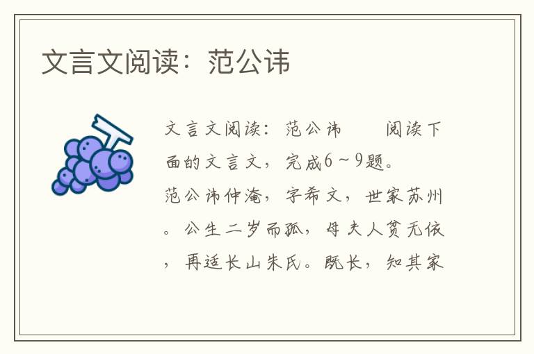 文言文阅读：范公讳