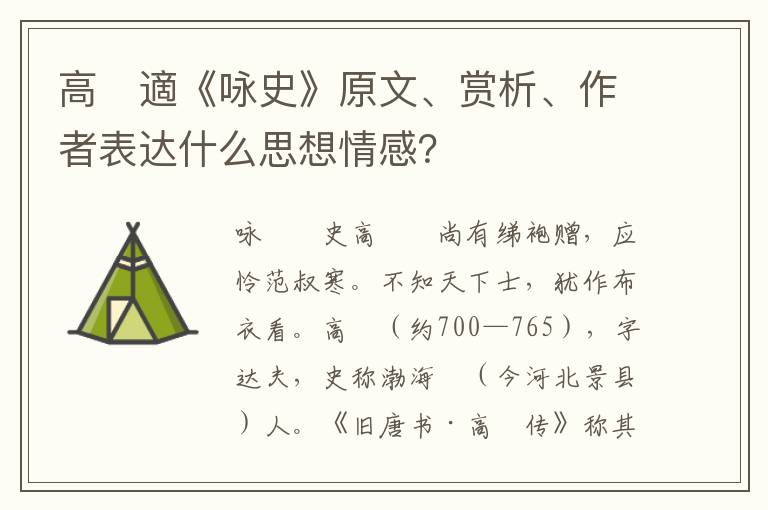 高　適《咏史》原文、赏析、作者表达什么思想情感？