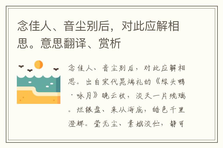 念佳人、音尘别后，对此应解相思。意思翻译、赏析