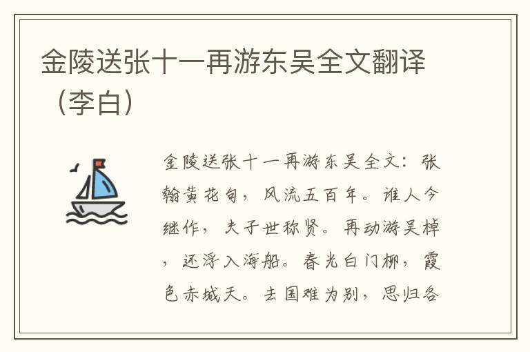 金陵送张十一再游东吴全文翻译（李白）