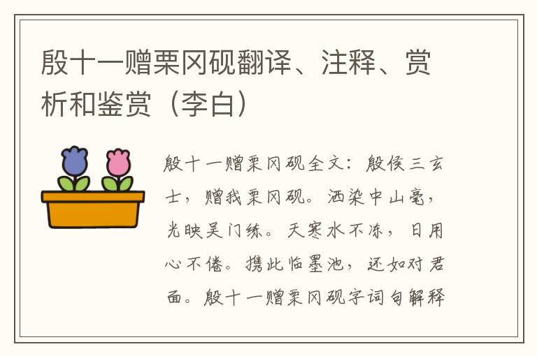 殷十一赠栗冈砚翻译、注释、赏析和鉴赏（李白）