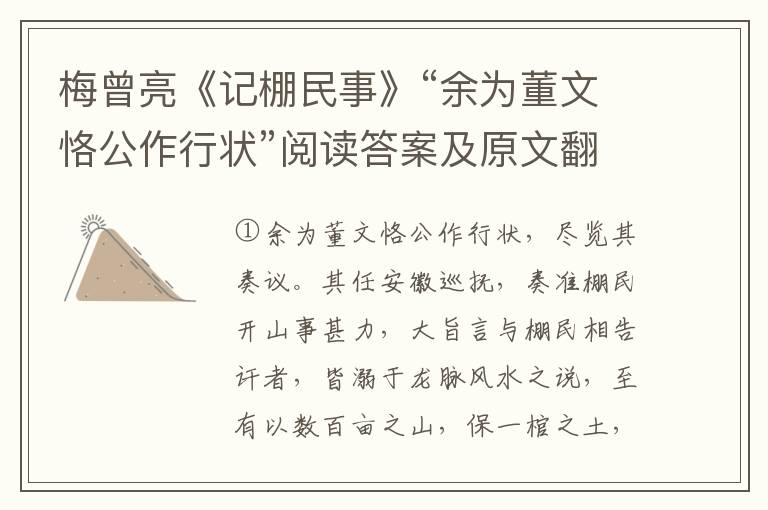 梅曾亮《记棚民事》“余为董文恪公作行状”阅读答案及原文翻译