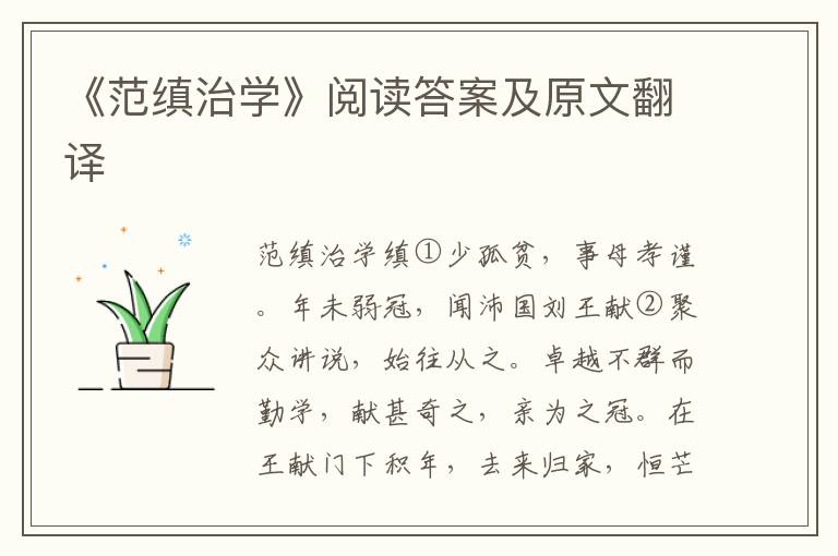 《范缜治学》阅读答案及原文翻译