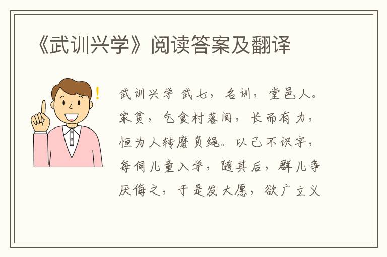 《武训兴学》阅读答案及翻译