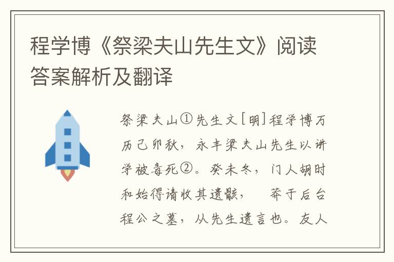 程学博《祭梁夫山先生文》阅读答案解析及翻译