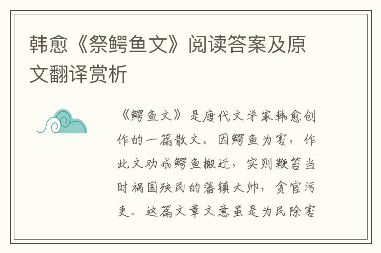 韩愈《祭鳄鱼文》阅读答案及原文翻译赏析