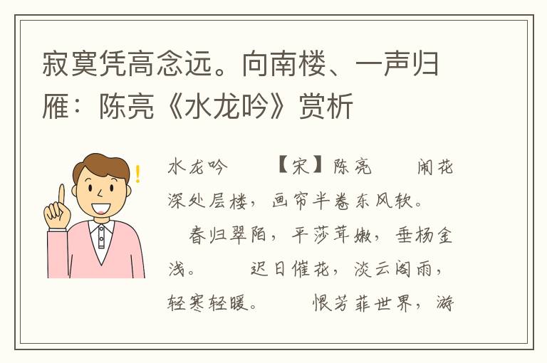 寂寞凭高念远。向南楼、一声归雁：陈亮《水龙吟》赏析