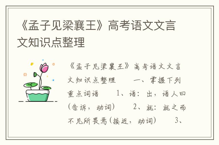 《孟子见梁襄王》高考语文文言文知识点整理