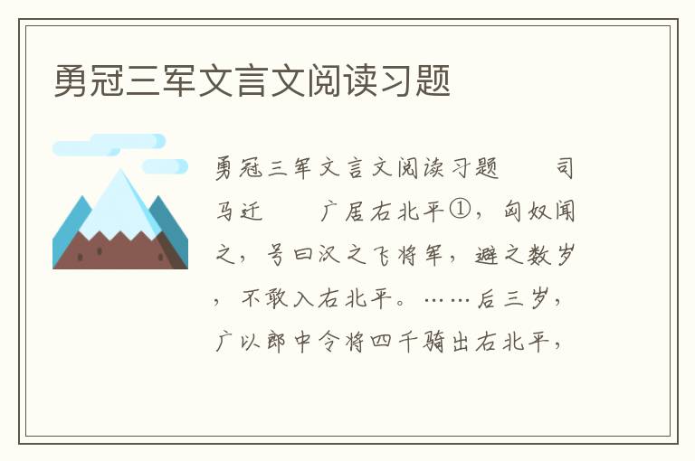 勇冠三军文言文阅读习题