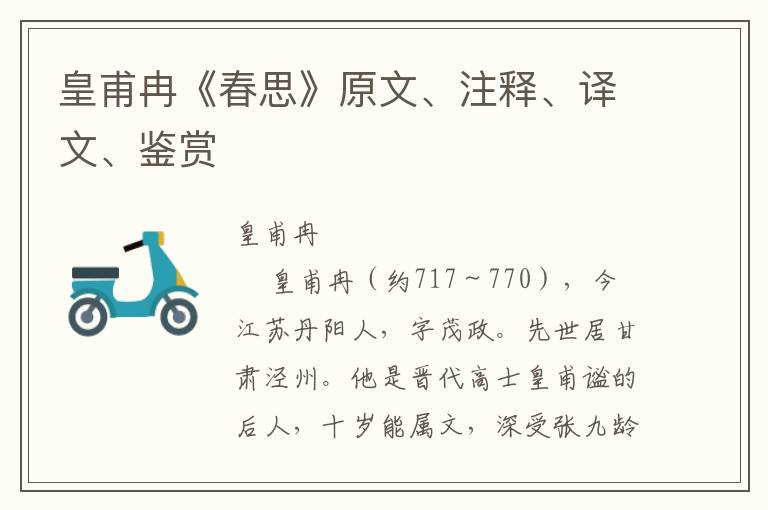 皇甫冉《春思》原文、注释、译文、鉴赏