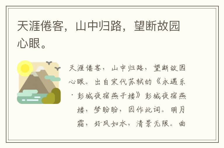 天涯倦客，山中归路，望断故园心眼。