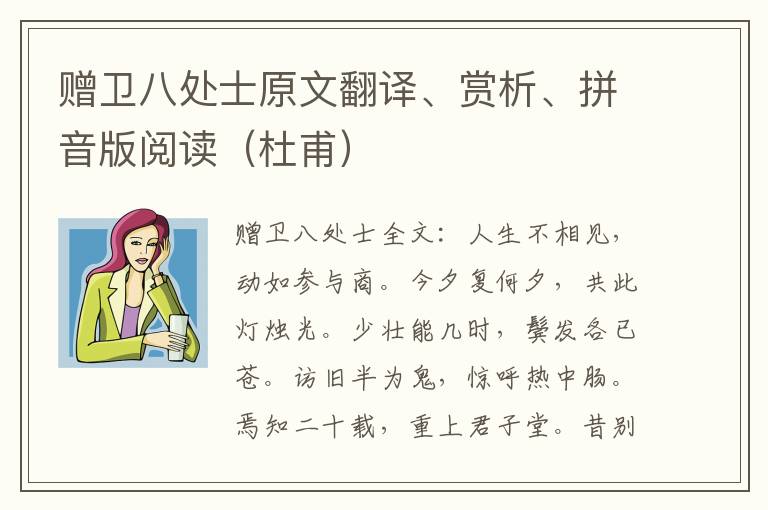 赠卫八处士原文翻译、赏析、拼音版阅读（杜甫）