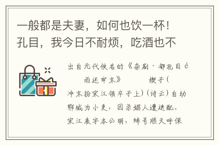 一般都是夫妻，如何也饮一杯！孔目，我今日不耐烦，吃酒也不吃罢