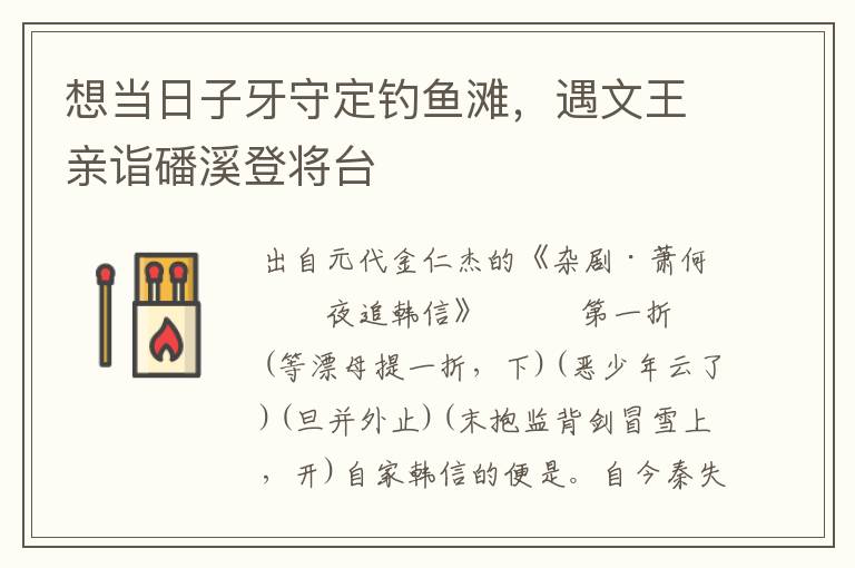 想当日子牙守定钓鱼滩，遇文王亲诣磻溪登将台