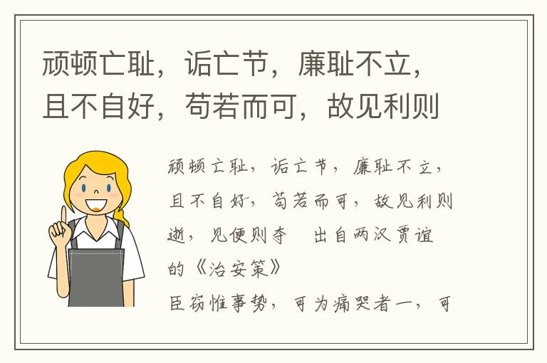 顽顿亡耻，诟亡节，廉耻不立，且不自好，苟若而可，故见利则逝，见便则夺