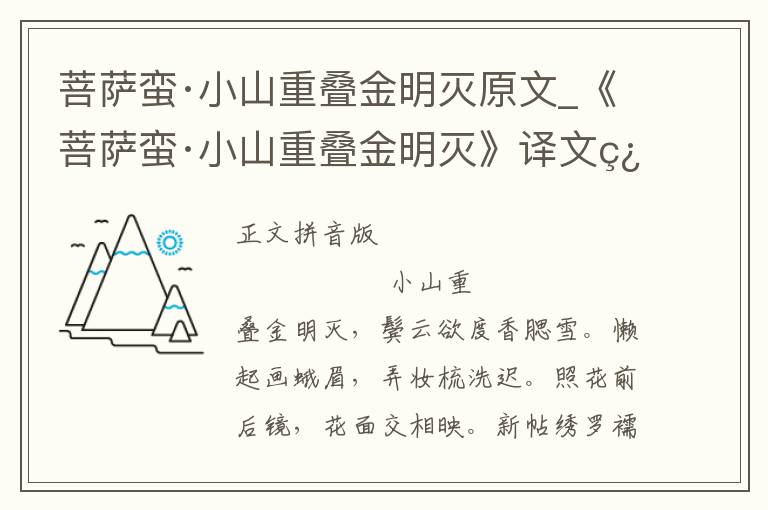 菩萨蛮·小山重叠金明灭原文_《菩萨蛮·小山重叠金明灭》译文翻译、注释注音_菩萨蛮·小山重叠金明灭赏析_古词