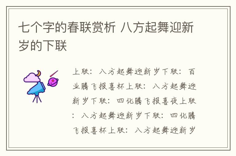 七个字的春联赏析 八方起舞迎新岁的下联