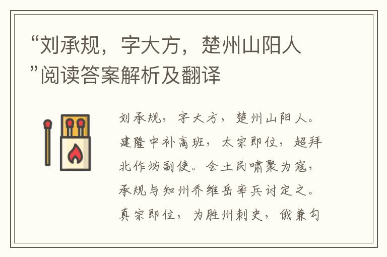 “刘承规，字大方，楚州山阳人”阅读答案解析及翻译