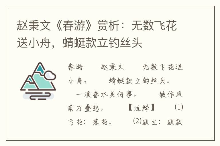 赵秉文《春游》赏析：无数飞花送小舟，蜻蜓款立钓丝头