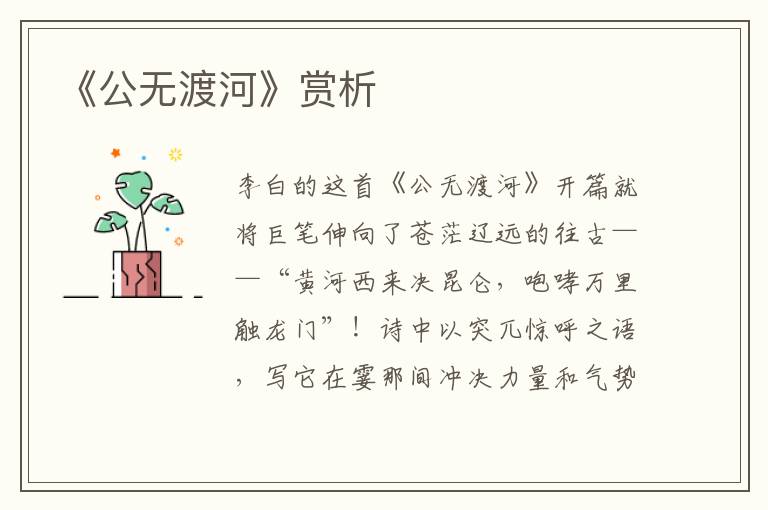 《公无渡河》赏析