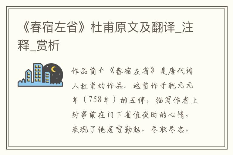 《春宿左省》杜甫原文及翻译_注释_赏析