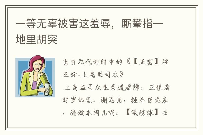 一等无辜被害这羞辱，厮攀指一地里胡突