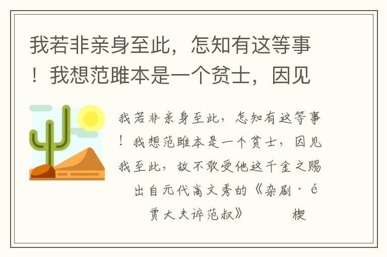 我若非亲身至此，怎知有这等事！我想范雎本是一个贫士，因见我至此，故不敢受他这千金之赐