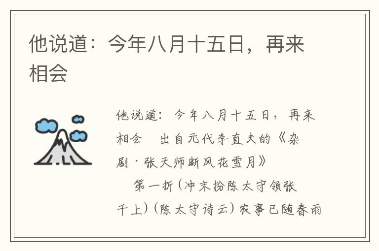 他说道：今年八月十五日，再来相会