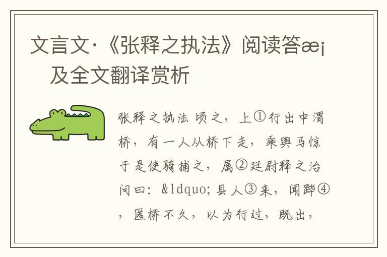 文言文·《张释之执法》阅读答案及全文翻译赏析