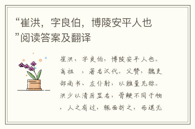 “崔洪，字良伯，博陵安平人也”阅读答案及翻译