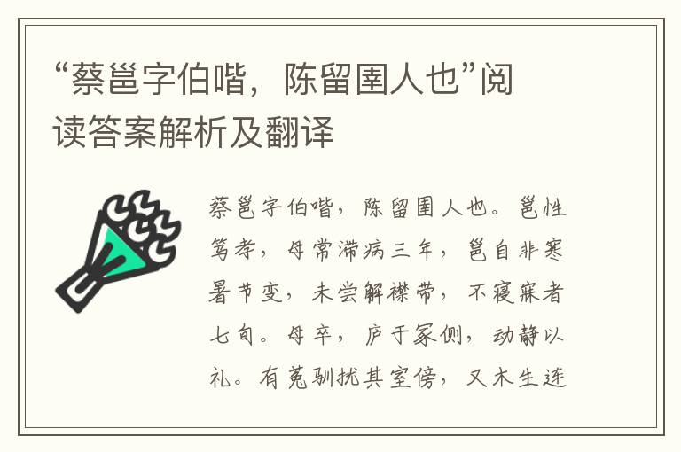 “蔡邕字伯喈，陈留圉人也”阅读答案解析及翻译