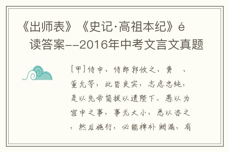 《出师表》《史记·高祖本纪》阅读答案--2016年中考文言文真题